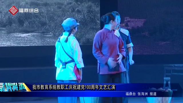 我市教育系統(tǒng)教職工慶祝建黨100周年文藝匯演