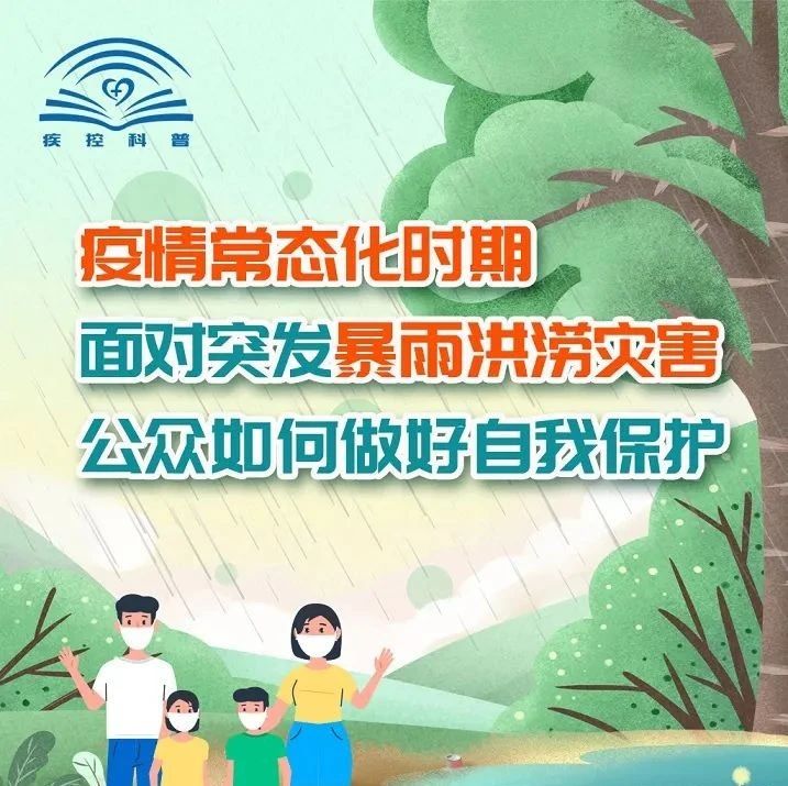 面對突發(fā)暴雨洪澇災(zāi)害，公眾如何做好自我保護(hù)？