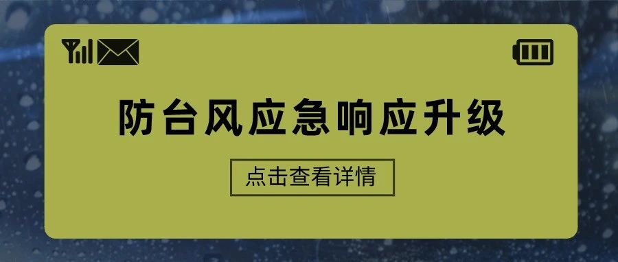 福鼎提升防臺(tái)風(fēng)應(yīng)急響應(yīng)至Ⅲ級(jí)！