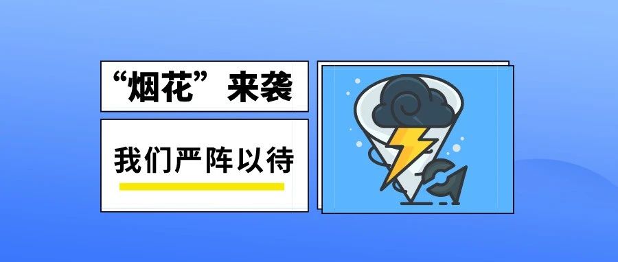 嚴(yán)陣以待！臺風(fēng)“煙花”將于24日穿過閩東漁場