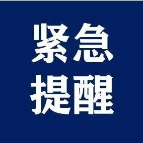 福建緊急通告！這些人嚴(yán)格落實隔離和核酸檢測！