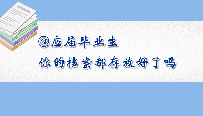 @應(yīng)屆畢業(yè)生，你的檔案都存放好了嗎？