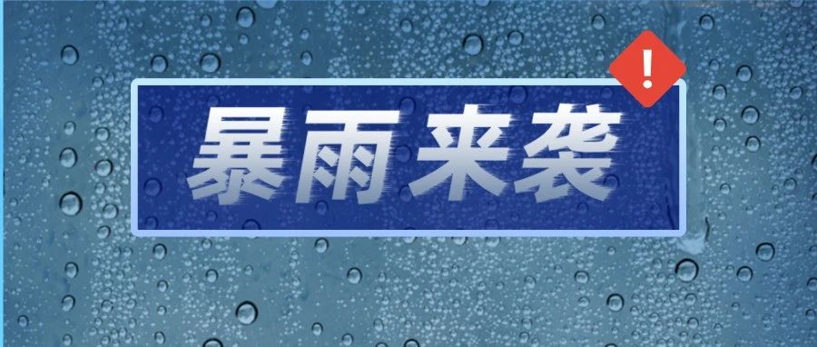 普降暴雨，福鼎持續(xù)奮戰(zhàn)！防暴雨必備指南請戳→