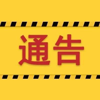 福鼎市公安局關(guān)于依法嚴(yán)厲打擊涉疫情違法犯罪行為的通告