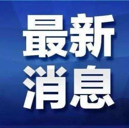 福建出手！通知下發(fā)！8月20日起，專項(xiàng)整治這類問(wèn)題！