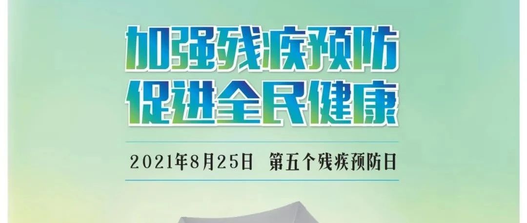 這些預防殘疾基礎知識你掌握了嗎？