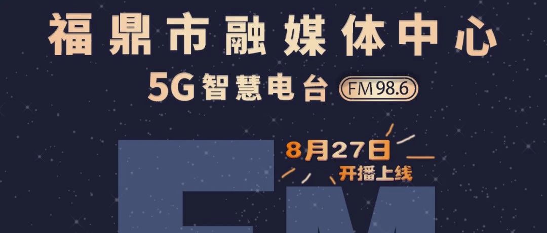 FM98.6！福鼎的5G智慧電臺，將于8月27日開播上線啦！