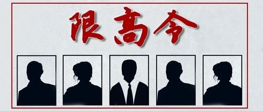 限高令丨這些人在“落榜”之前，想高消費可不行！