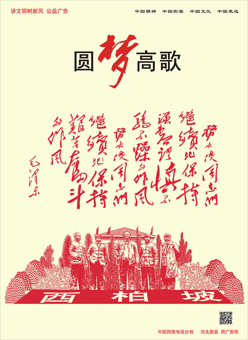 【公益廣告】講文明樹新風(fēng) | 圓夢(mèng)高歌