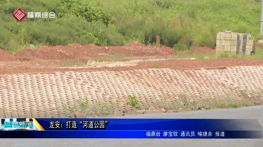 龍安：打造“河道公園”