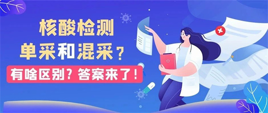 核酸檢測單采和混采有啥區(qū)別？答案來了！