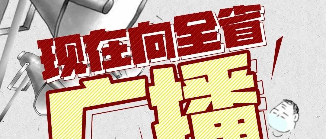 請注意！向全省廣播……