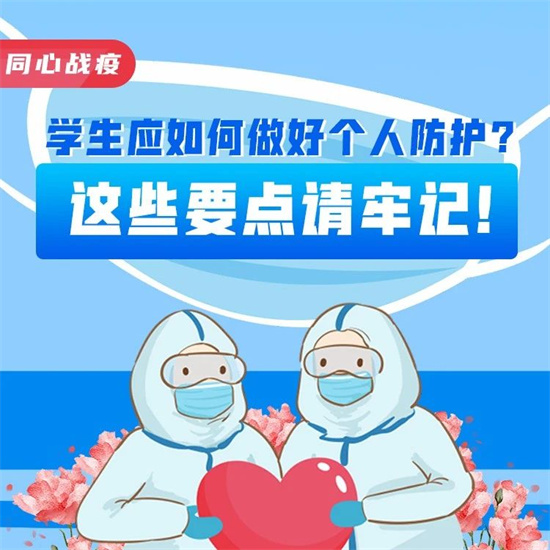 同心戰(zhàn)疫|學生應(yīng)如何做好個人防護？這些要點請牢記！