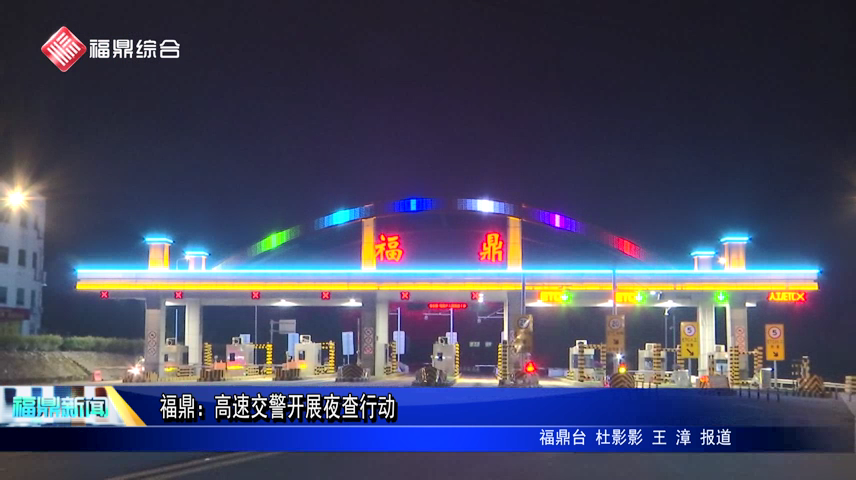 福鼎：高速交警開展夜查行動(dòng)