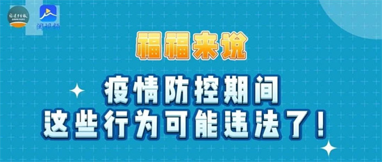 @福建人，注意！疫情防控期間，這些行為可能違法了！