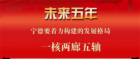 聚焦黨代會丨未來五年，寧德著力構(gòu)建“一核兩廊五軸”發(fā)展格局