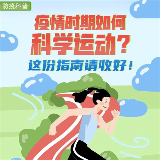 疫情時期如何科學(xué)運(yùn)動？這份指南請收好！