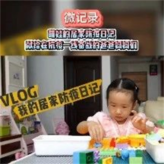 微記錄 | 萌娃的居家防疫日記：獻(xiàn)給在抗疫一線奮戰(zhàn)的爸爸媽媽們