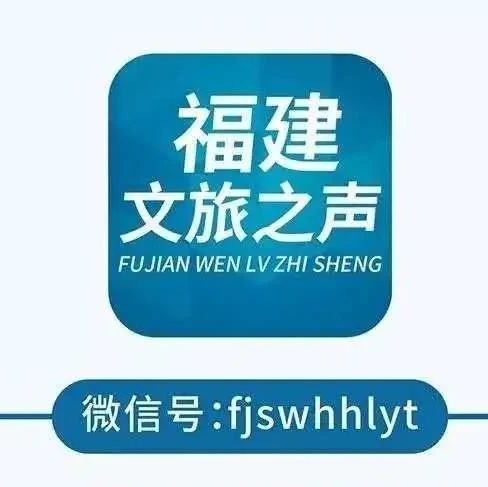 福建文旅發(fā)布（一）