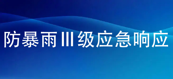 福鼎啟動防暴雨Ⅲ級應(yīng)急響應(yīng)