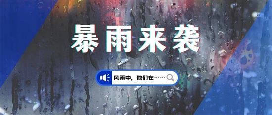 福鼎提升防暴雨應(yīng)急響應(yīng)為Ⅱ級(jí)！