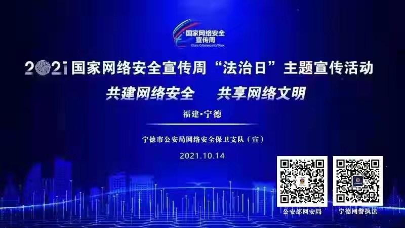 2021國家網(wǎng)絡安全宣傳周“法治日”主題宣傳活動