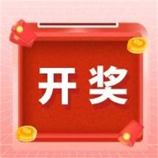 開獎！“網(wǎng)絡安全”線上答題競賽中獎名單出爐