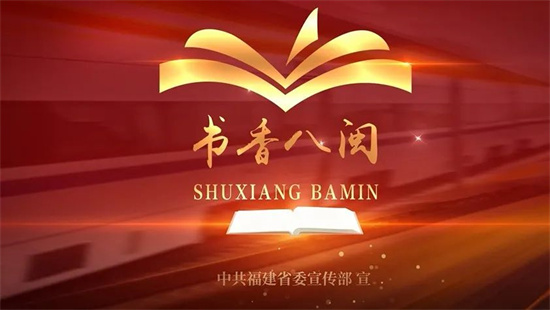 官宣！第十五屆“書(shū)香八閩”全民讀書(shū)月宣傳片正式發(fā)布