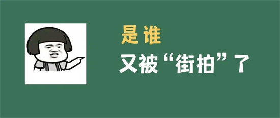 隨手拍·紅黑榜丨你，被“拍一拍”了嗎？