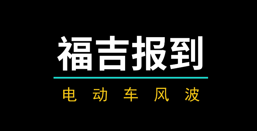 電動車風波