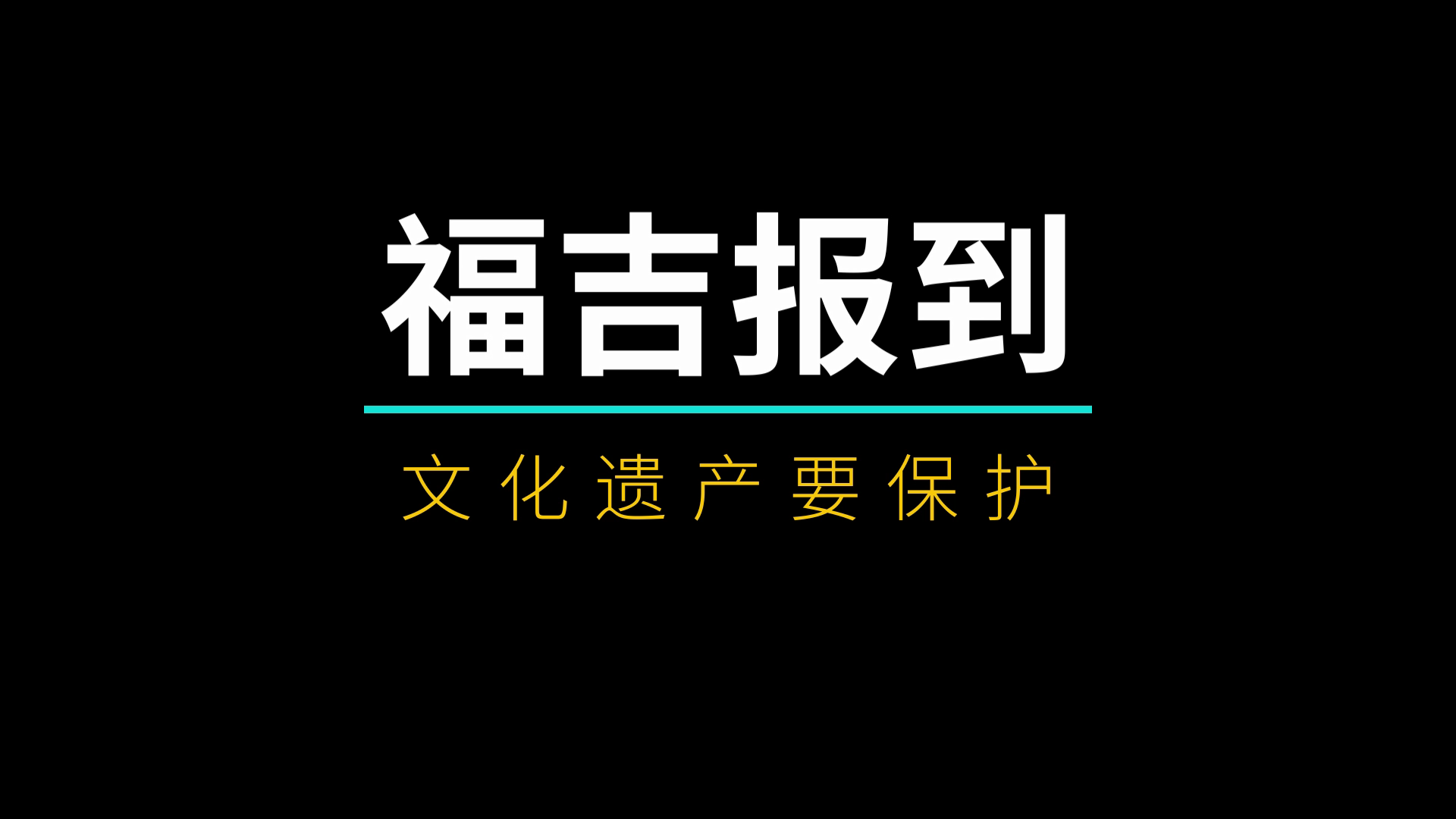  文化遺產要保護