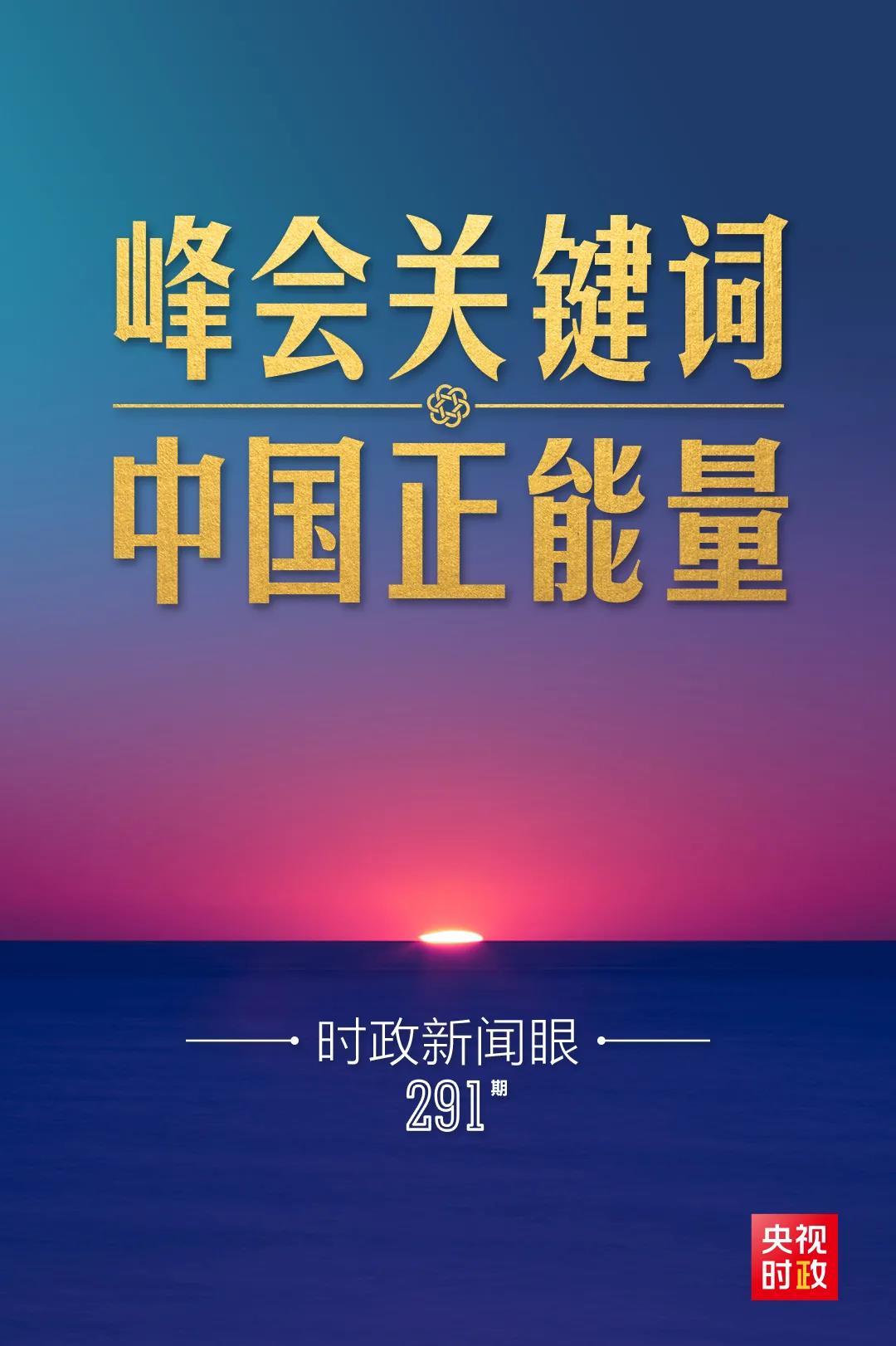 時政新聞眼丨今年出席系列多邊峰會，習(xí)近平強調(diào)了哪些關(guān)鍵詞