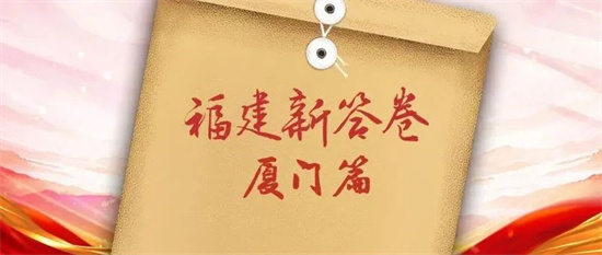 福建新答卷｜廈門(mén)這份簡(jiǎn)歷，請(qǐng)查收！