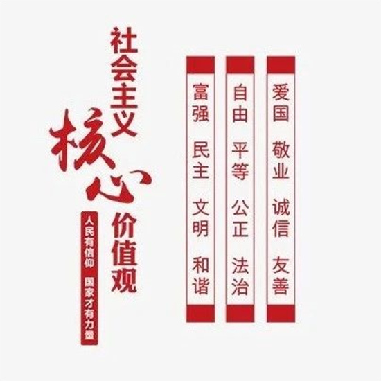 一波動(dòng)圖，巧記24字社會(huì)主義核心價(jià)值觀