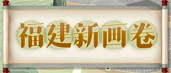 福建新畫卷，把福建成績“畫”給你看！