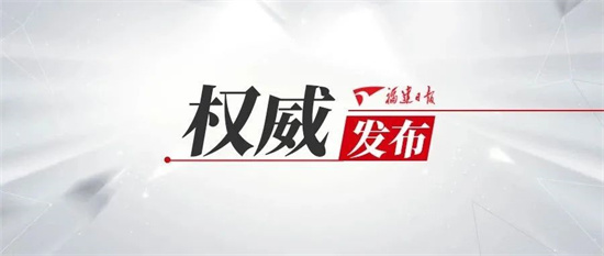 中共福建省委十一屆一次全會(huì)召開(kāi) 選舉尹力為省委書(shū)記