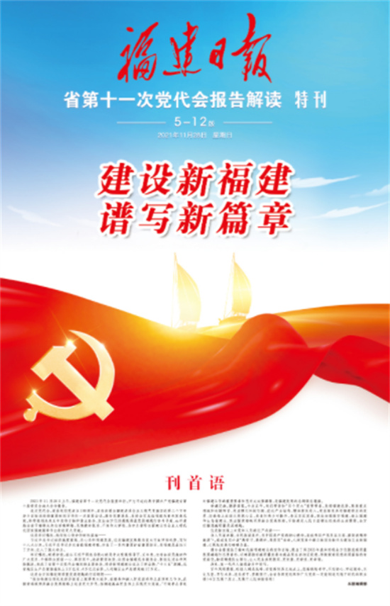 來(lái)了！福建日?qǐng)?bào)推出黨代會(huì)報(bào)告解讀特刊