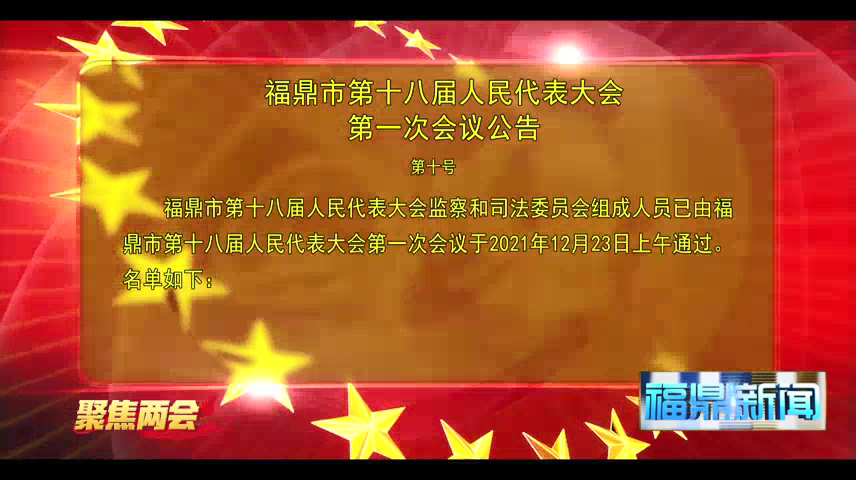 福鼎市第十八屆人民代表大會第一次會議公告（第十號）