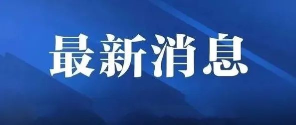 中共福鼎市委十四屆二次全體會(huì)議召開(kāi)，強(qiáng)調(diào)了這些事！