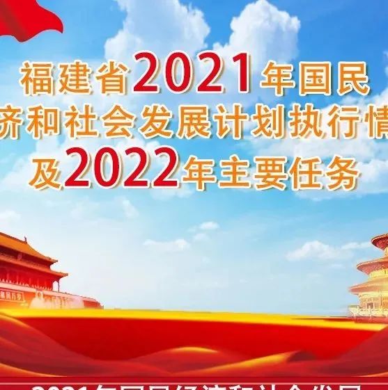 圖解｜福建省2021年國民經(jīng)濟(jì)和社會發(fā)展計劃執(zhí)行情況及2022年主要任務(wù)