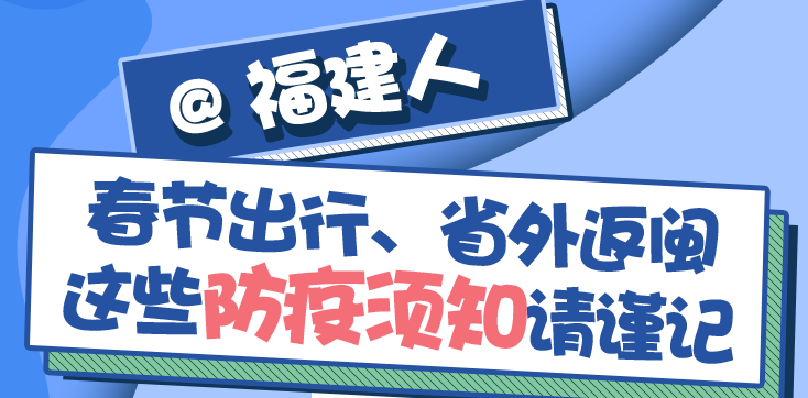 @福建人 春節(jié)出行、省外返閩，這些防疫須知請謹記！