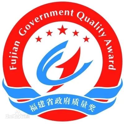 獎勵百萬元！第七屆省政府質(zhì)量獎名單公布，福鼎2企業(yè)上榜！