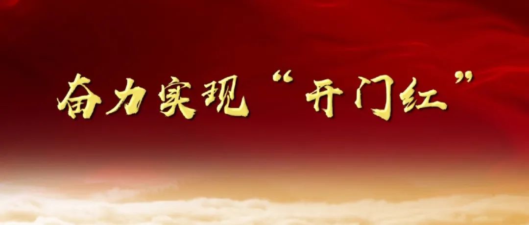 奮力實(shí)現(xiàn)“開(kāi)門(mén)紅”！漳州發(fā)出“七比一看”競(jìng)賽動(dòng)員令