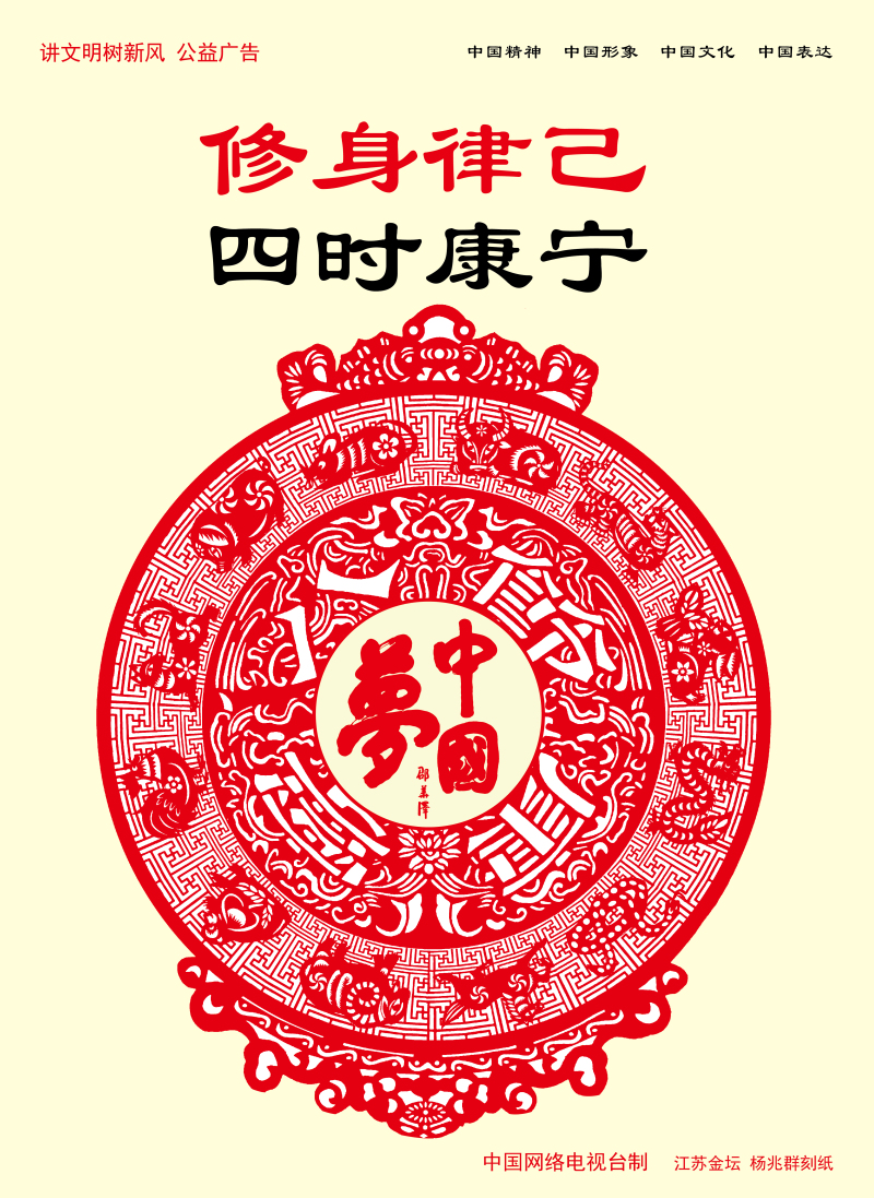 【公益廣告】講文明樹新風(fēng)|修身律己 四時康寧