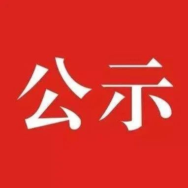 福建擬推薦表彰這些建設(shè)項(xiàng)目和人員！福鼎上榜的是……