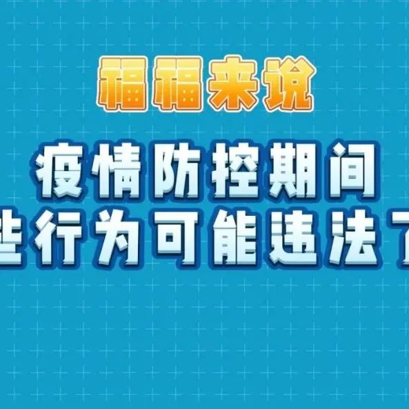 疫情防控不松懈 | 不主動(dòng)申報(bào)？不配合流調(diào)？你的行為可能違法了！