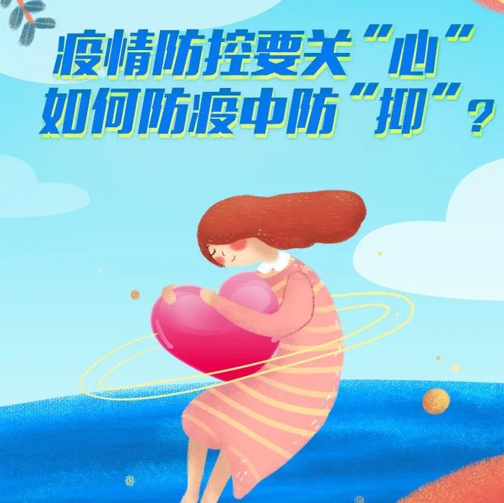 微課堂 | 疫情防控要關“心”，如何防疫中防“抑”？