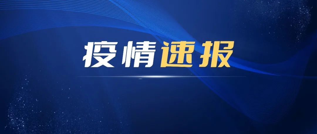 11日，寧德新增確診病例1例、無癥狀感染者23例