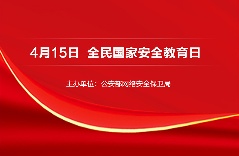 海報｜4·15全民國家安全教育日