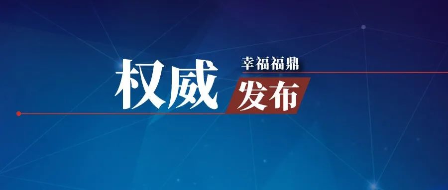 13日，寧德新增確診病例9例、無(wú)癥狀感染者15例